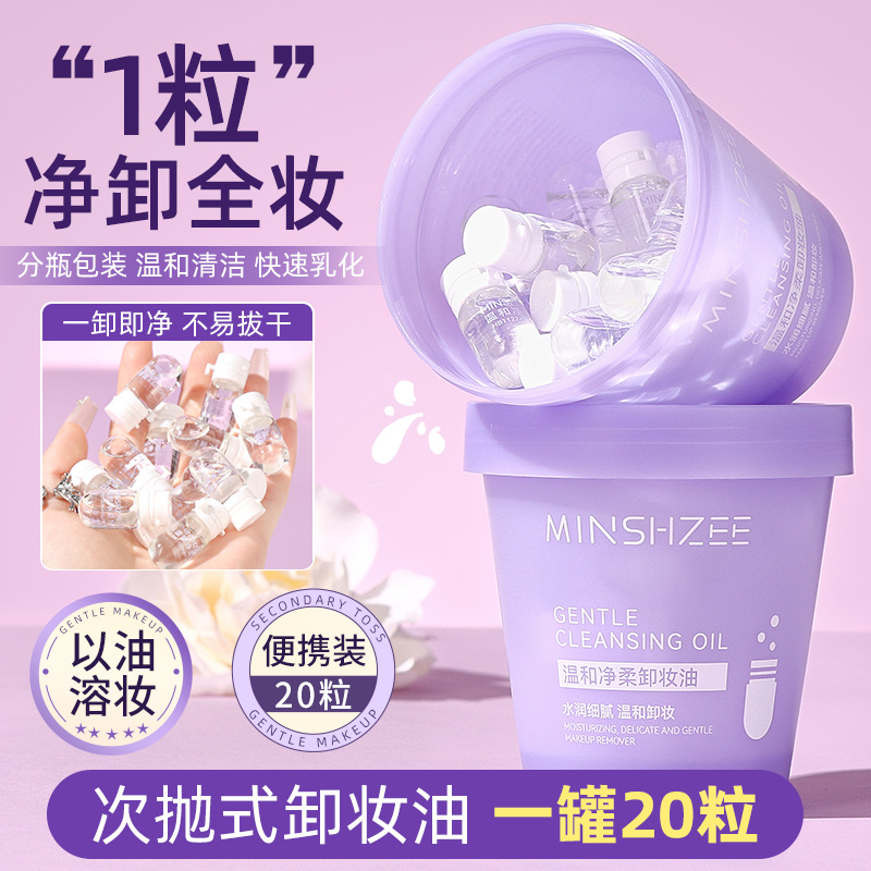 11776374.【特惠罐装20粒】茗希芝卸妆油温和不刺激眼唇脸深层清洁卸妆油次抛便携旅行装