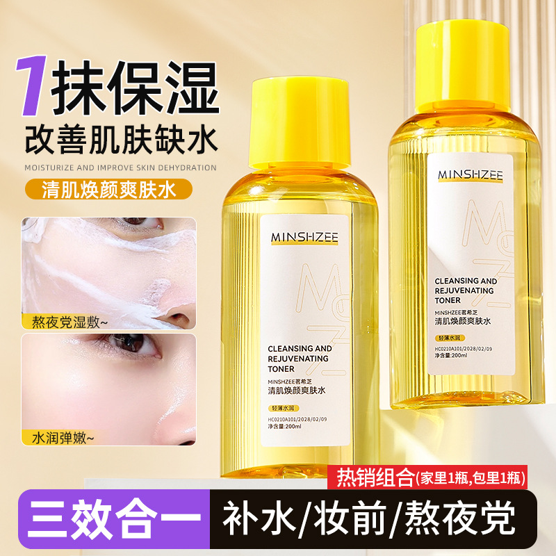 11862822.【2瓶】茗希芝清肌焕颜爽肤水补水保湿提亮改善干燥护肤湿敷水化妆水
