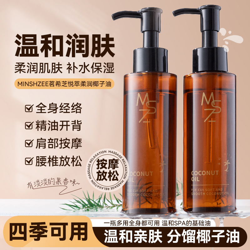 12260917.【特惠】茗希芝椰子油锁水保湿质地清爽不油腻面部身体护理按摩精油
