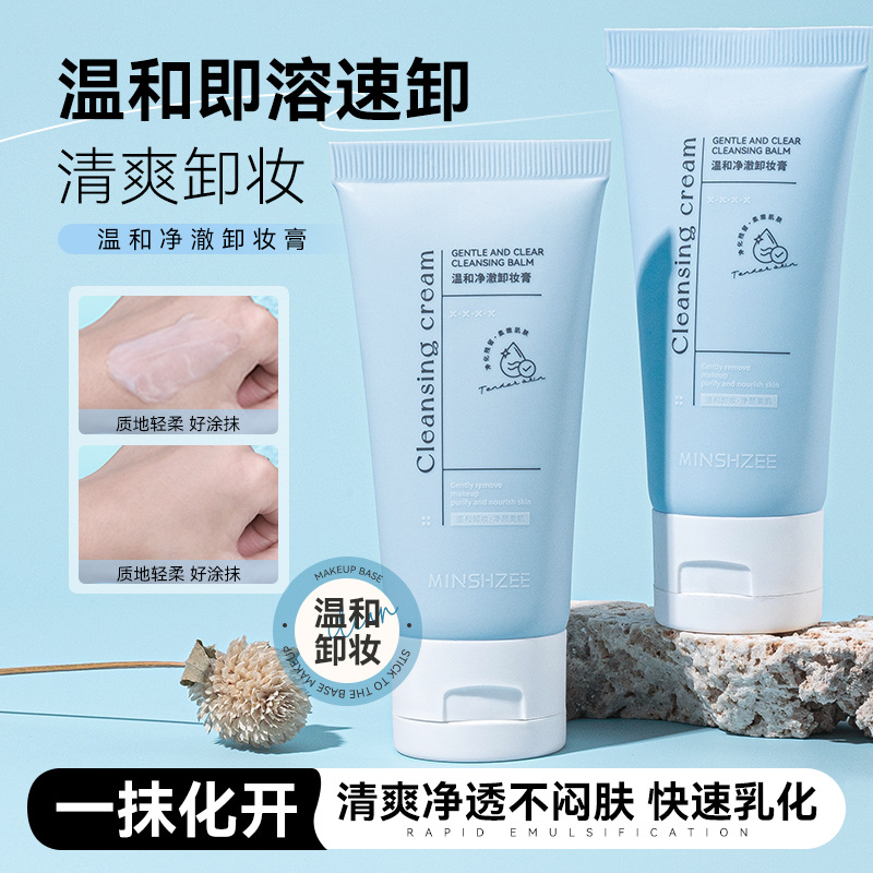 12260979.茗希芝温和净澈卸妆膏女深层清洁眼唇脸卸妆油乳