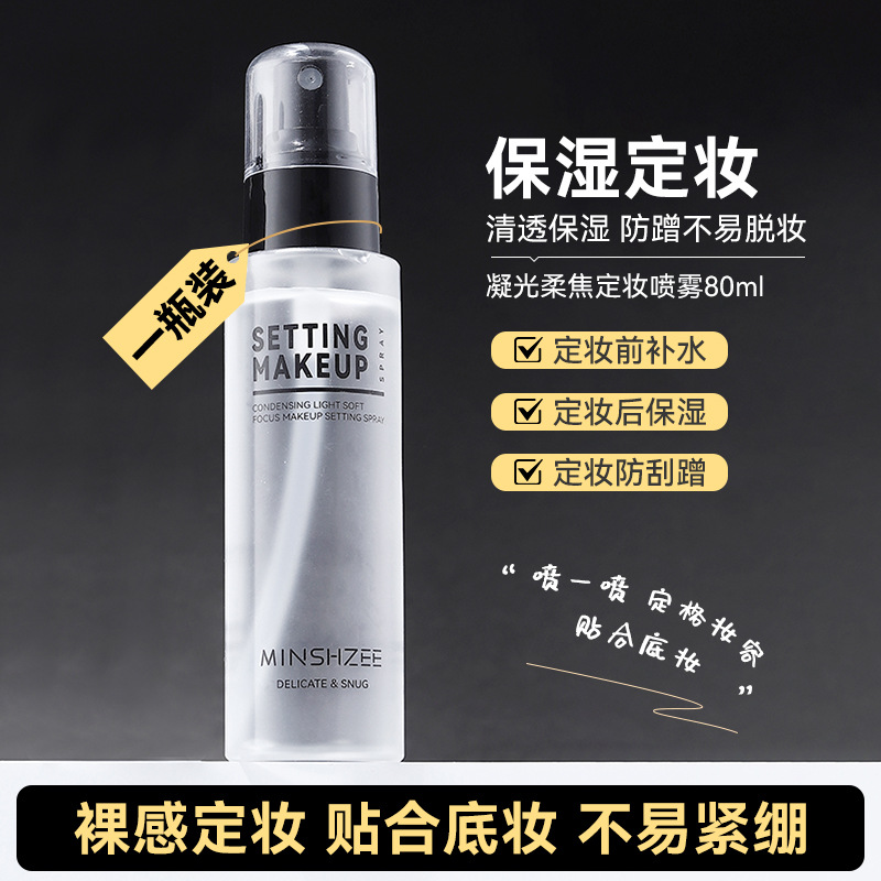 12343392.茗希芝柔焦定妆喷雾保湿水润持妆不易脱妆定妆水便携定妆喷雾