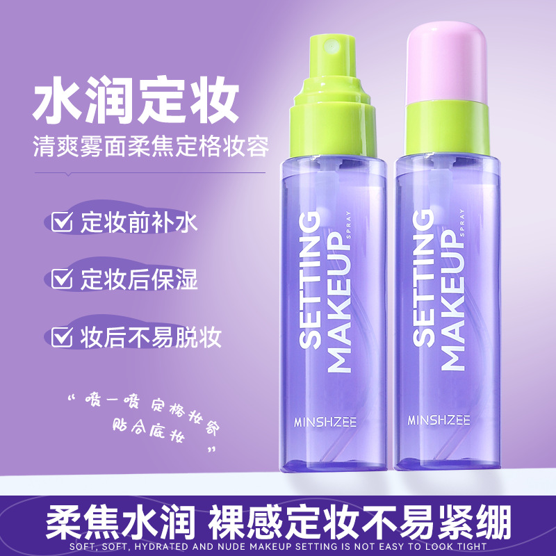 12542804.茗希芝定妆喷雾剂补水保湿清爽定妆不易脱妆学生便携跨境定妆喷雾