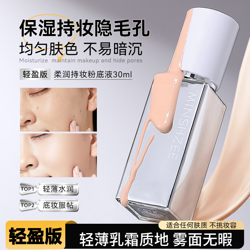 12676597.【特惠】茗希芝柔润持妆粉底液粉霜遮瑕持久轻薄不易脱妆学生党跨境粉底液
