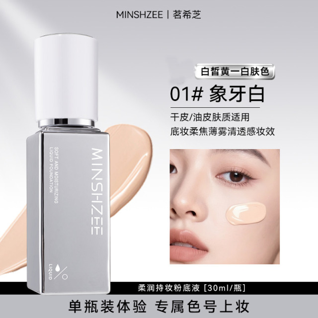 12676597.【特惠】茗希芝柔润持妆粉底液粉霜遮瑕持久轻薄不易脱妆学生党跨境粉底液