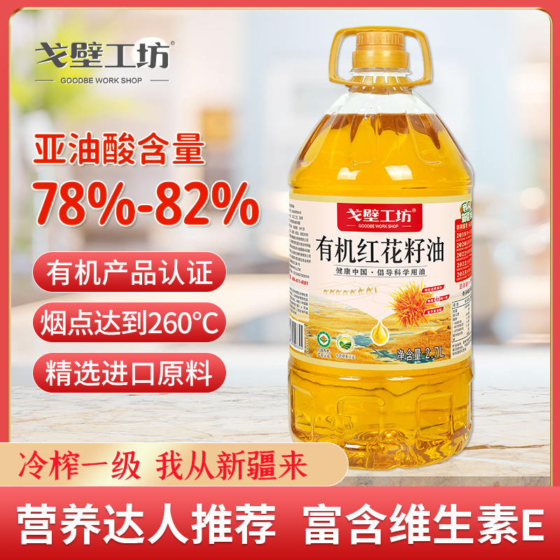 12693513.【特惠立减】正品有机红花籽油2.7L 物理冷榨一级烟点高健康食用油