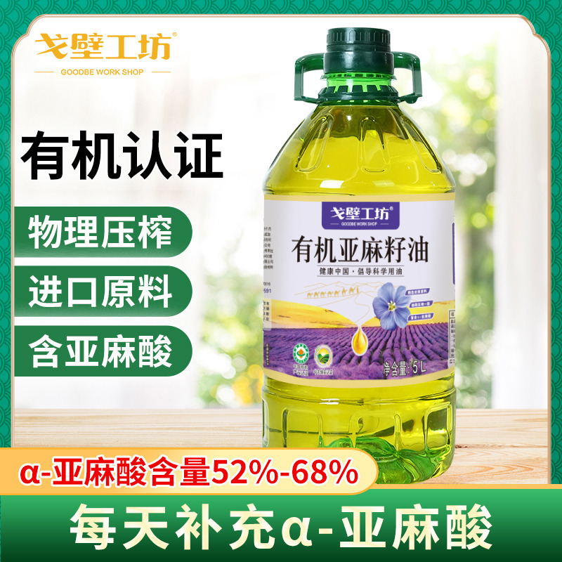 12693522.【大容量5L装】戈壁工坊有机亚麻籽油,实惠家庭装