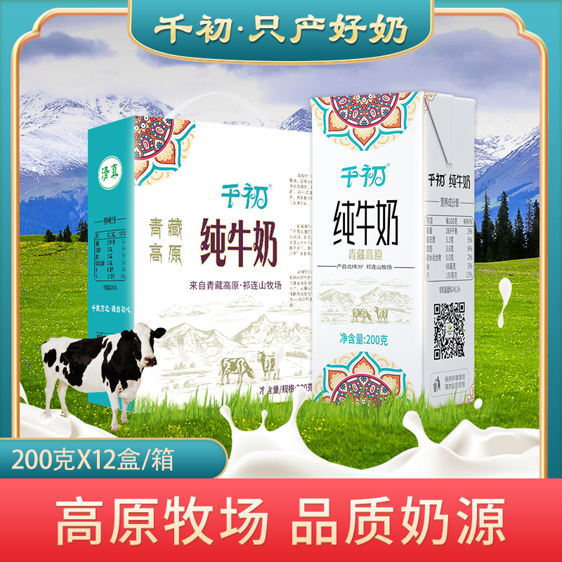 12679293.【爆款特惠89元3箱 109元4箱48盒】7月底新日期！千初3.3高原纯牛奶 生牛乳学生奶3.3蛋白含量200g*12盒