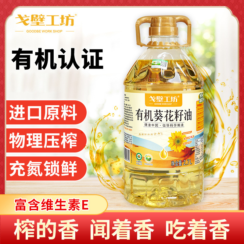 12815797.戈壁工坊新疆有机葵花籽油2.7L 一级物理压榨食用油 含维生素e 进口原料