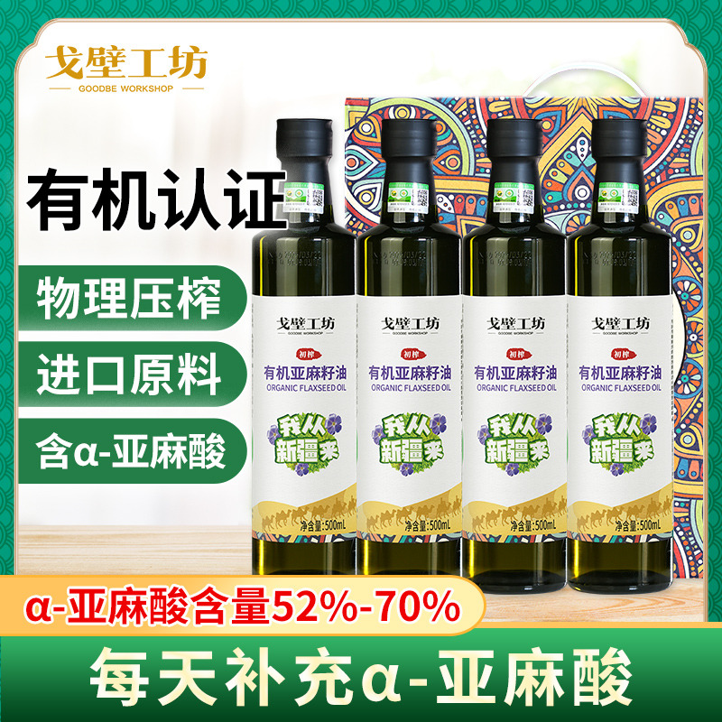 12693515.【大促特惠】戈壁工坊v有机亚麻籽油500ml*4礼盒装,进口原料,有机认证,高亚麻酸,送礼优选