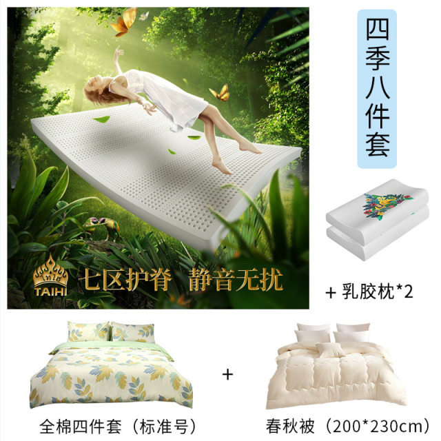 12283540.泰嗨TAIHI床上用品8件套乳胶床垫乳胶枕头纯棉四件套春秋被200*230cm【四季整床配套】