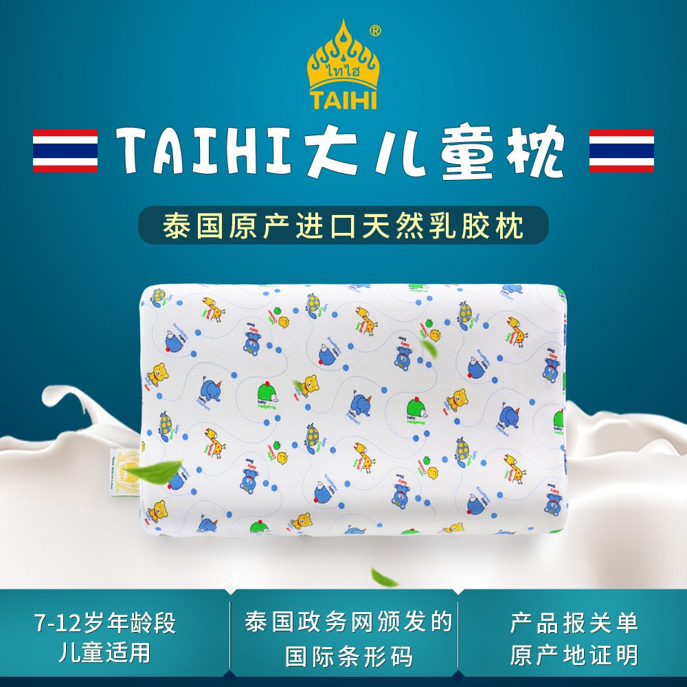 12281977.泰国TAIHI泰嗨原产进口天然乳胶枕头3-12岁儿童枕学生枕护颈椎枕芯