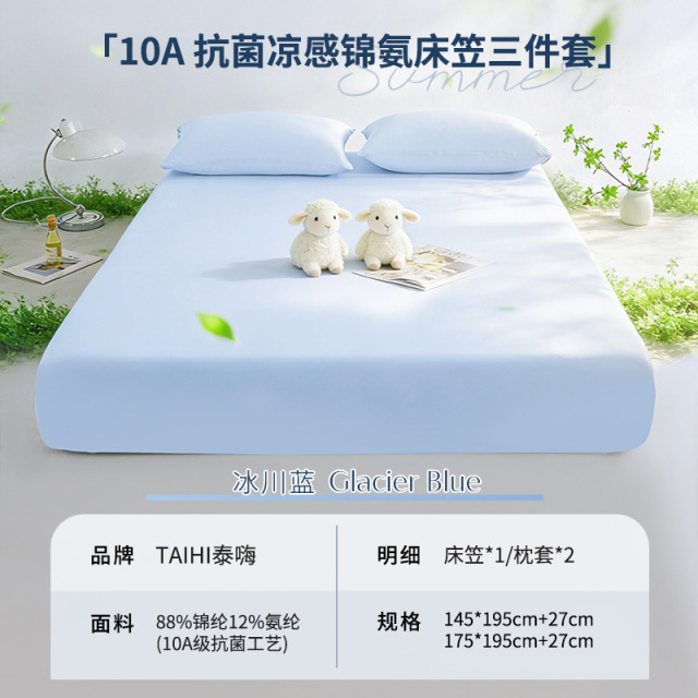13415162.泰嗨TAIHI清凉10A抗菌凉感锦氨床笠三件套A类母婴冰丝夏凉垫床罩