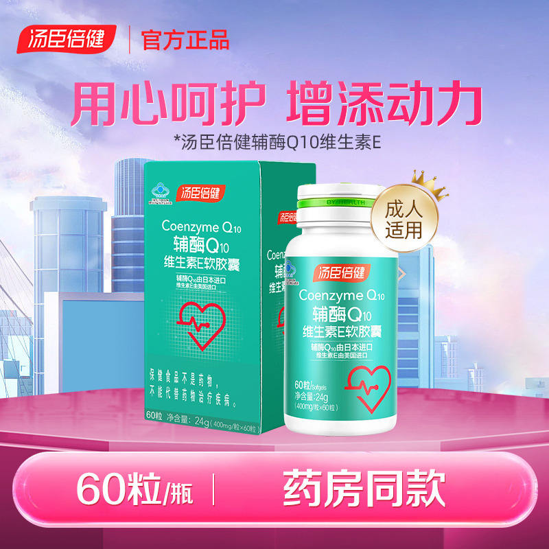 11824203.汤臣倍健辅酶Q10软胶囊60粒/瓶(效期至27年7月)