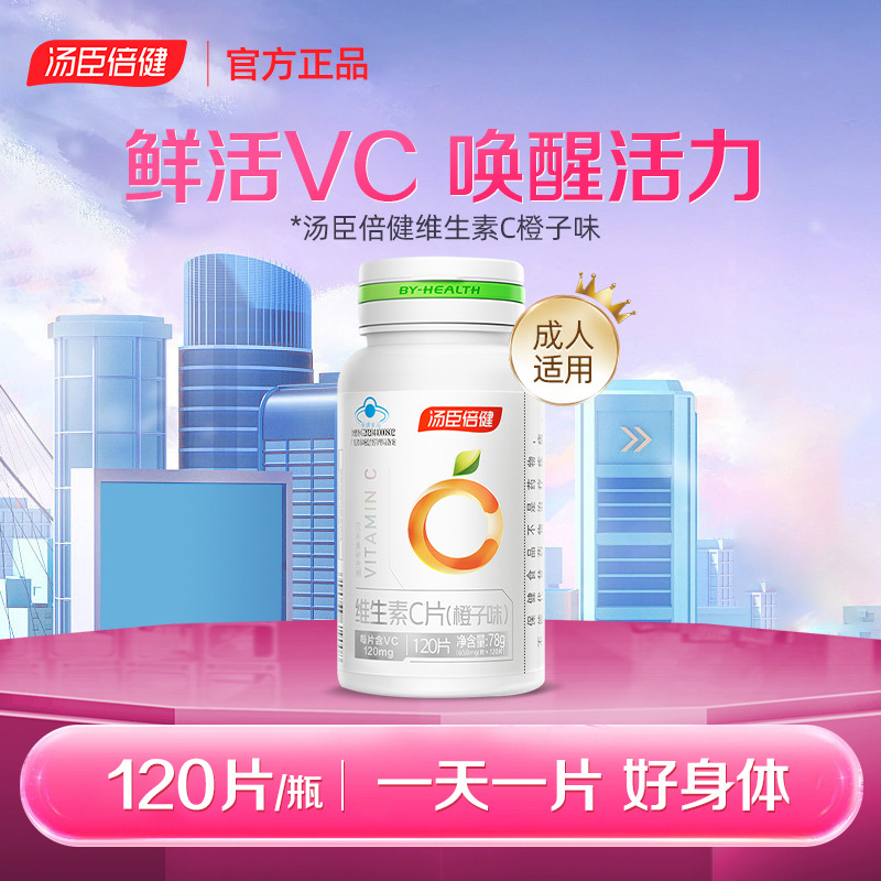 11824184.汤臣倍健维生素C咀嚼片120片/瓶(效期至28年2月)