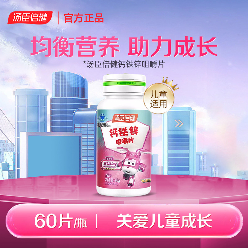 12852673.汤臣倍健钙铁锌咀嚼片60片/瓶(效期至28年4月)