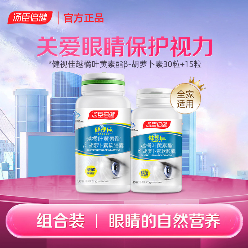11824222.健视佳越橘叶黄素β胡萝卜素30粒+15粒(效期至27年6月)
