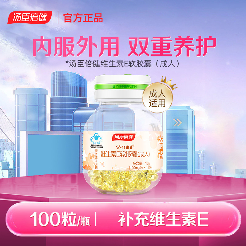 13497678.汤臣倍健V-mini天然维生素E(成人)100粒*1瓶(效期至27年8月)