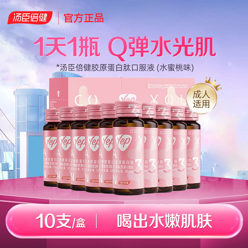 11824216.汤臣倍健胶原蛋白肽经典3G小粉瓶10瓶/盒(效期至27年10月)