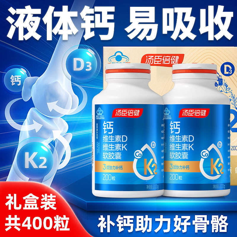 11824189.汤臣倍健钙维生素D维生素K软胶囊200粒*2瓶礼盒装(效期至27年8月)