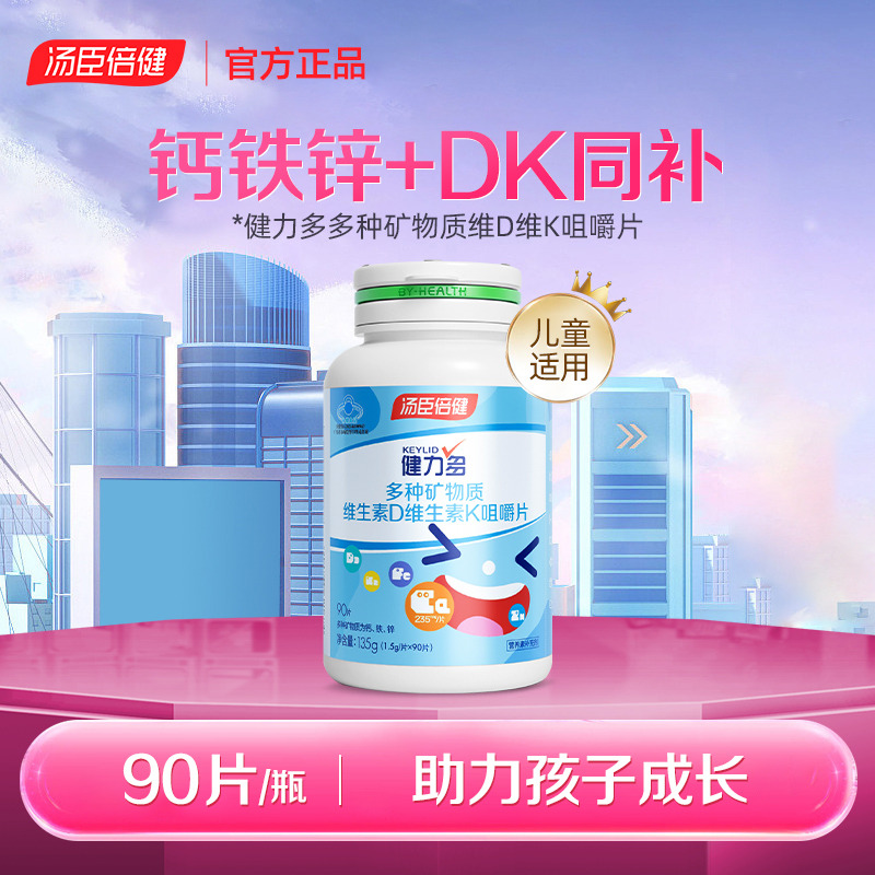 12746163.汤臣倍健健力多多种维生素D维生素K咀嚼片90片/瓶(效期至27年4月)