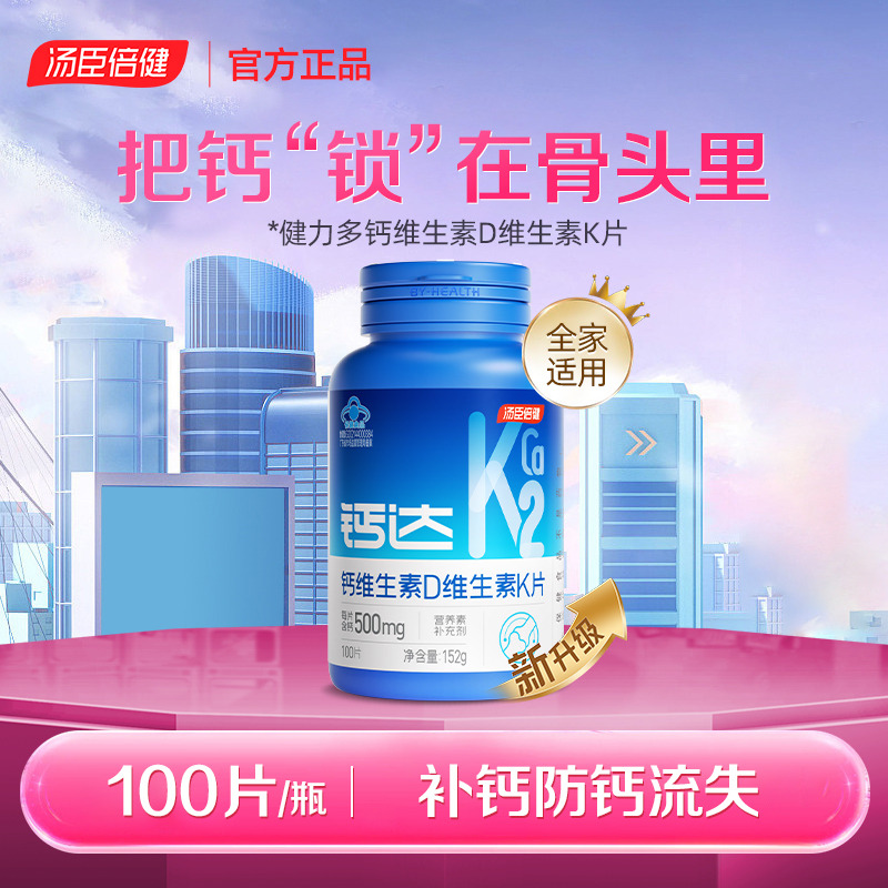 12745980.汤臣倍健健力多钙维生素D维生素K片(100片)(效期至27年5月)