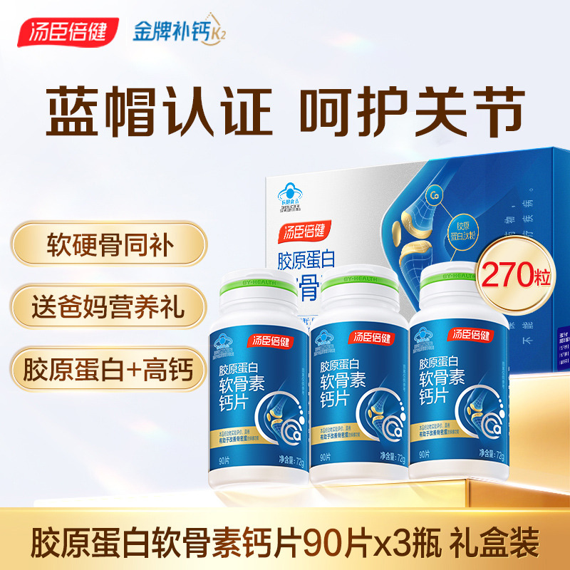 12984890.汤臣倍健胶原软骨素钙片90片(效期至27年9月)