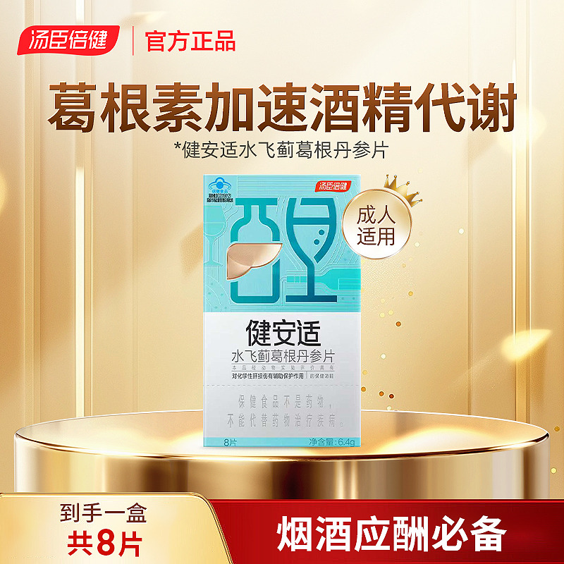 13078344.汤臣倍健汤臣倍健健安适水飞蓟葛根丹参片8片(效期至27年5月)