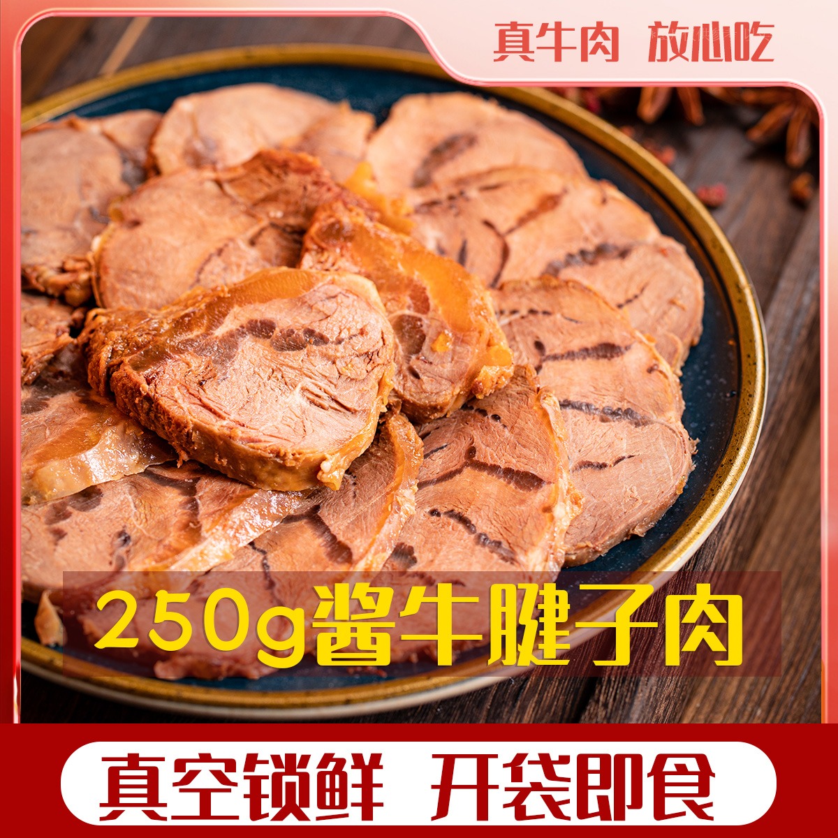 12667412.【拾光味老】酱牛腱子肉250g*3 开袋即食内蒙古酱牛肉特产即食卤牛肉熟食