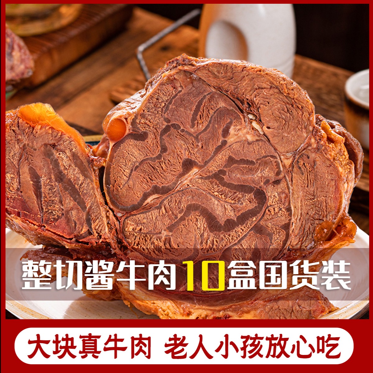 12667418.【超值囤货】10盒内蒙古酱牛肉即食卤肉真空特产牛腱子