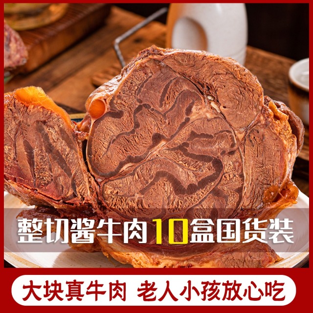 12667418.【超值囤货】10盒内蒙古酱牛肉即食卤肉真空特产牛腱子