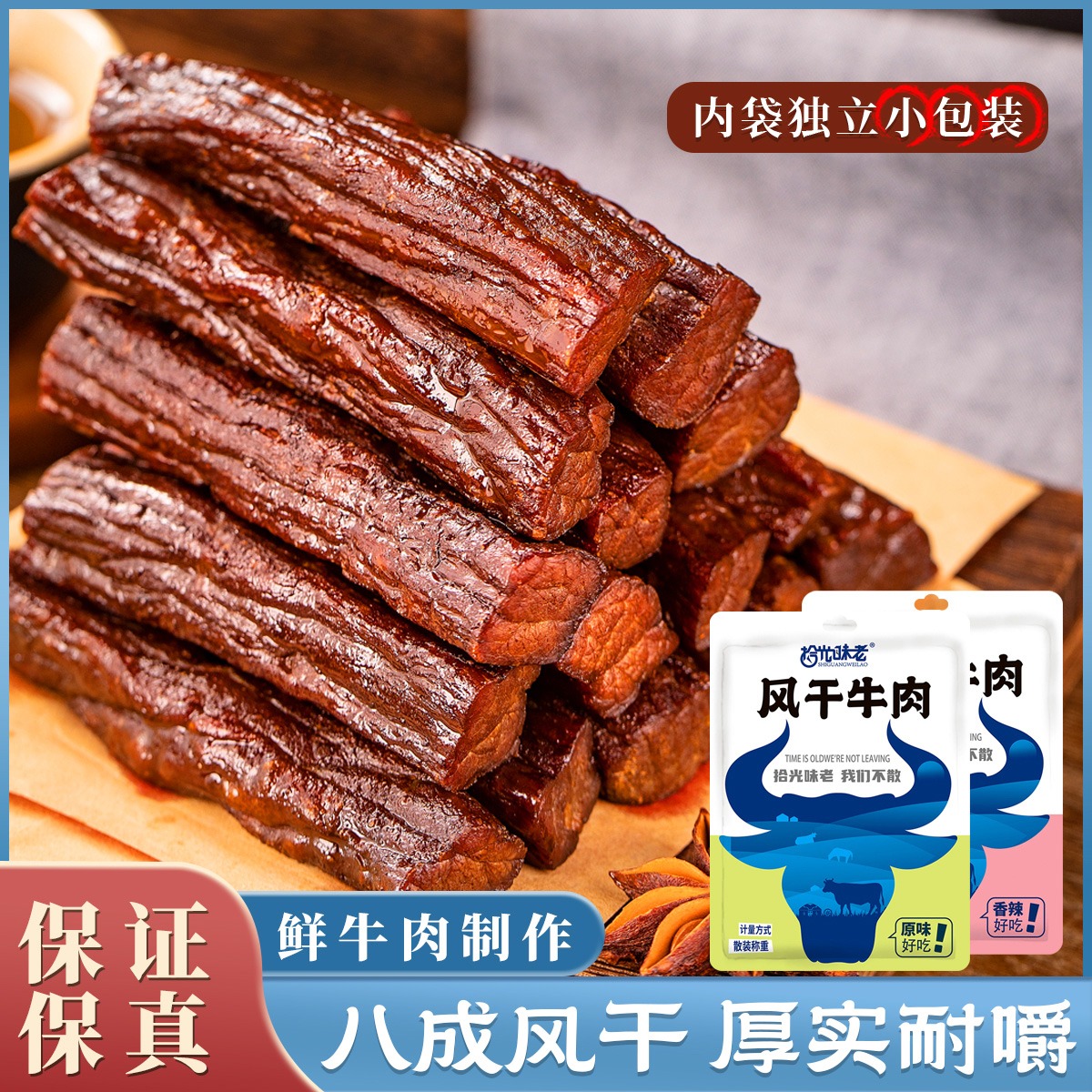 12667407.【拾光味老】正宗内蒙古风干牛肉干250g内独立小包装 贵点好吃