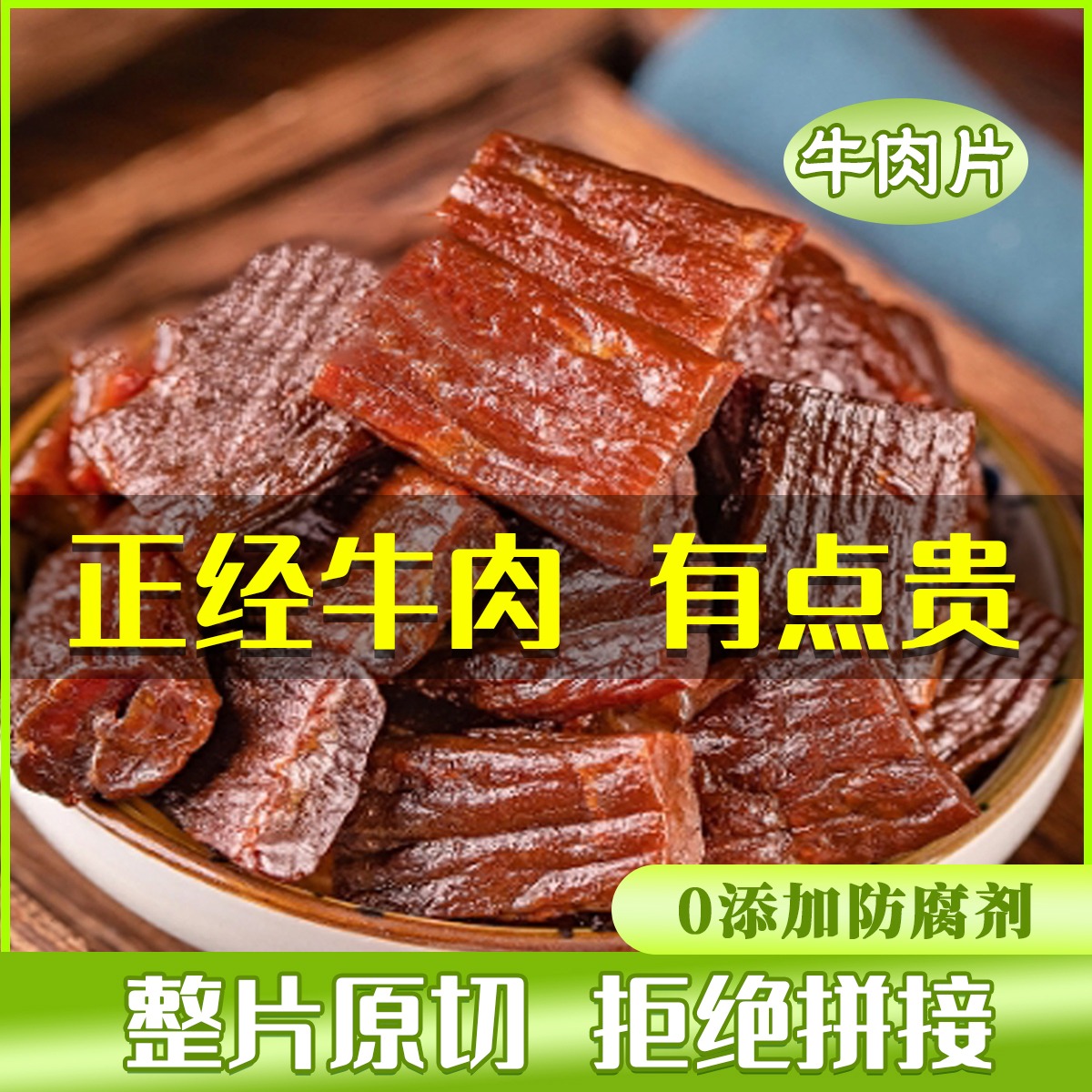 12667409.【拾光味老】正宗内蒙古风干牛肉干牛肉片250g内独立小包装 贵点好吃