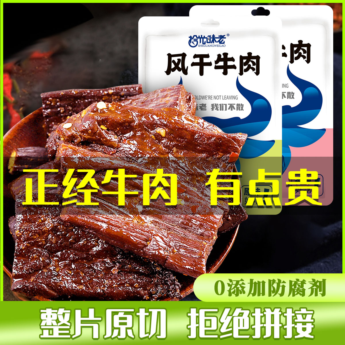 12667403.【拾光味老】风干牛肉片250g*2袋 内蒙古牛肉干 内独立小包装 贵点好吃!!