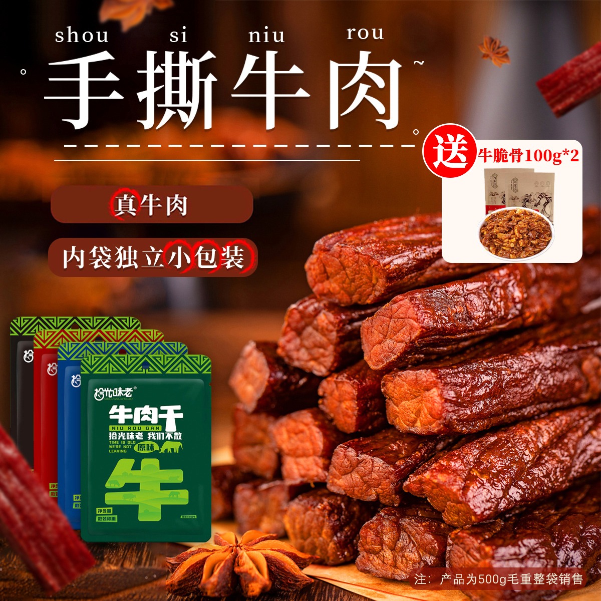 12667454.【正宗内蒙古牛肉干500g装加送牛脆骨100g*2】内独立小包装毛重整袋销售