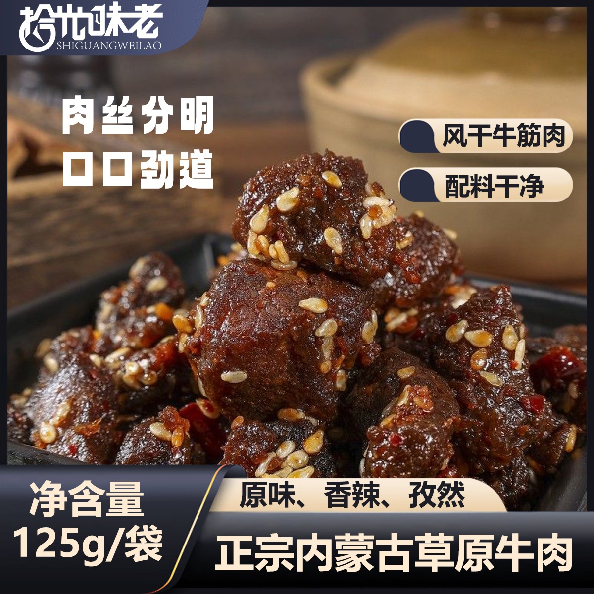 12667397.【拾光味老】风干牛肉筋125g/袋内蒙古休闲零食肉干肉脯追剧解馋