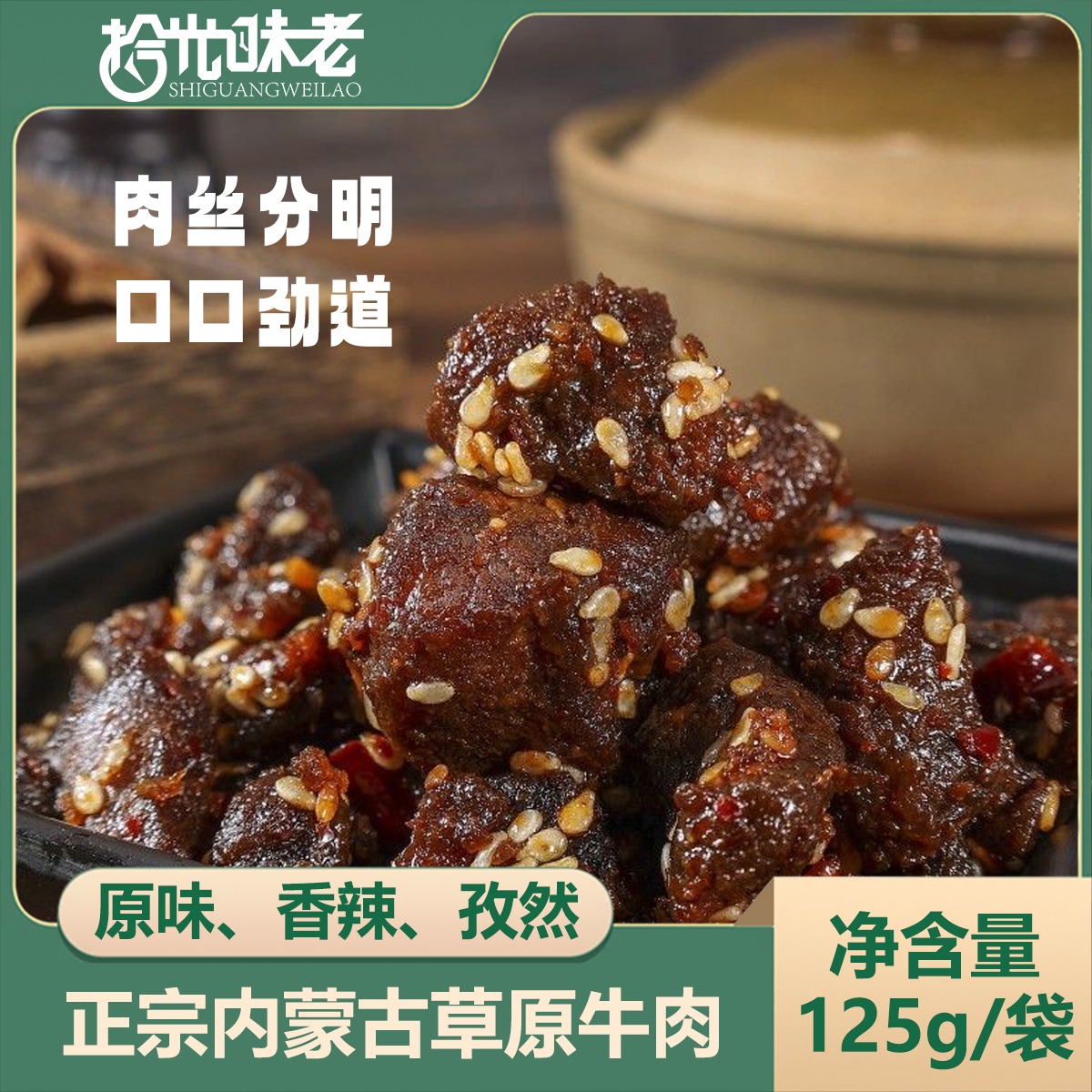 12667398.拾光味老【新品上线】风干牛肉筋125g/袋肉干肉脯追剧解馋