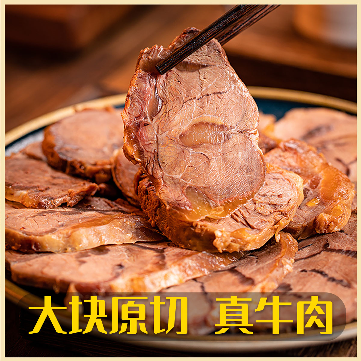 12667410.【拾光味老】内蒙古酱牛肉2盒4盒6盒即食卤肉真空特产酱牛肉牛腱子