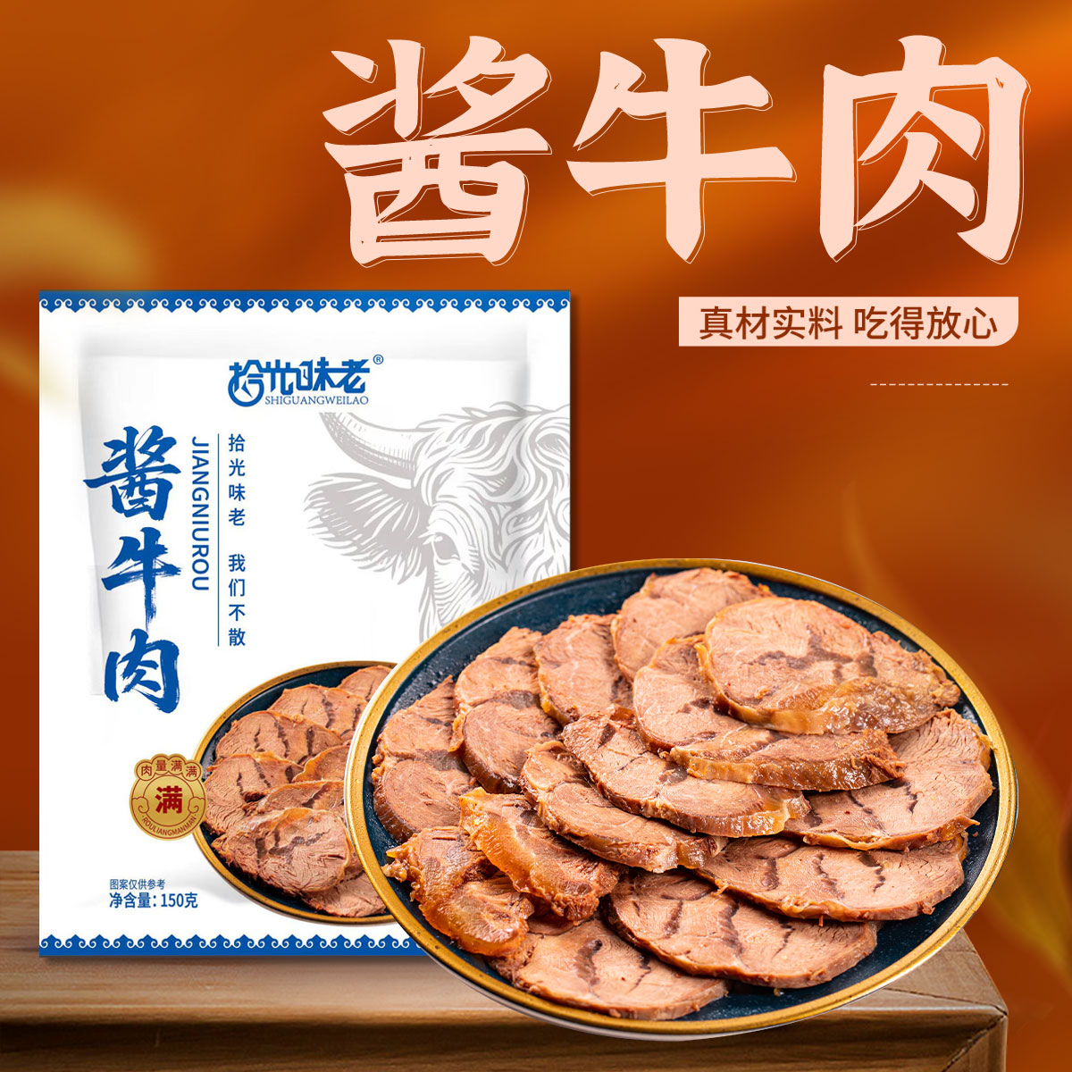 12667399.内蒙古草原酱牛肉150g/袋整块原切 开袋即食