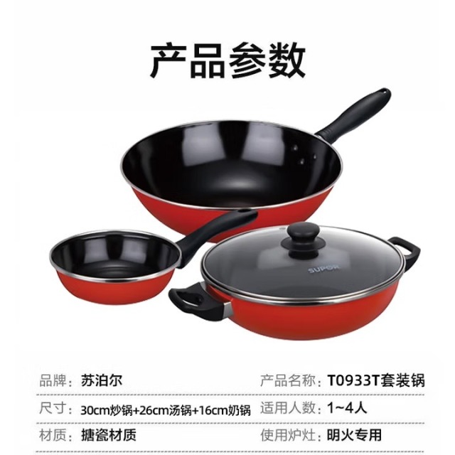 12510223.苏泊尔爱家三件套锅具套装炒锅煎锅汤锅少烟不沾搪瓷燃气通用 30cm 三件 0933t 30cm