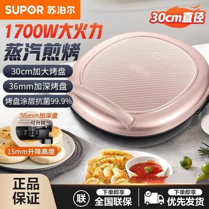 12605675.苏泊尔（SUPOR）电饼铛家用双面加热煎饼铛电饼档煎烤机烙饼薄饼锅JJ30AQ19 品质家电 36mm 可调深度烤