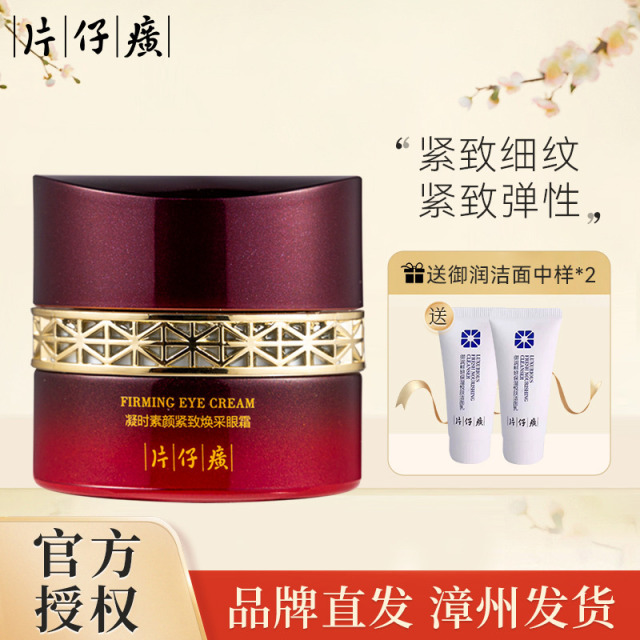 10271492.【4周唤醒眼周鲜活力】片仔癀牌 凝时素颜紧致焕采眼霜