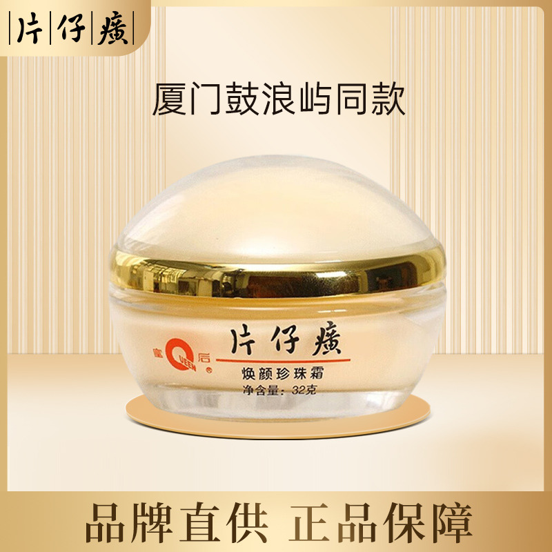 10557307.【厦门鼓浪屿同款】皇后牌 片仔癀焕颜珍珠霜32g(有效期至28年5月)