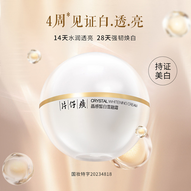 10815826.【持证淡斑 4周见证白.透.亮】片仔癀牌晶感皙白雪融霜50g