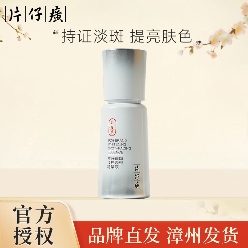 10815779.【持证淡斑】片仔癀牌臻白淡斑精华液40ml (有效期至2027年12月)