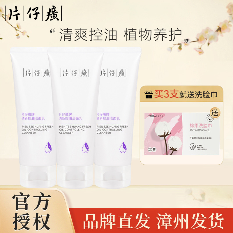 10855222.【3瓶装】温和洁净 卸淡妆 舒缓肌肤片仔癀 清新控油洁面乳100g/瓶