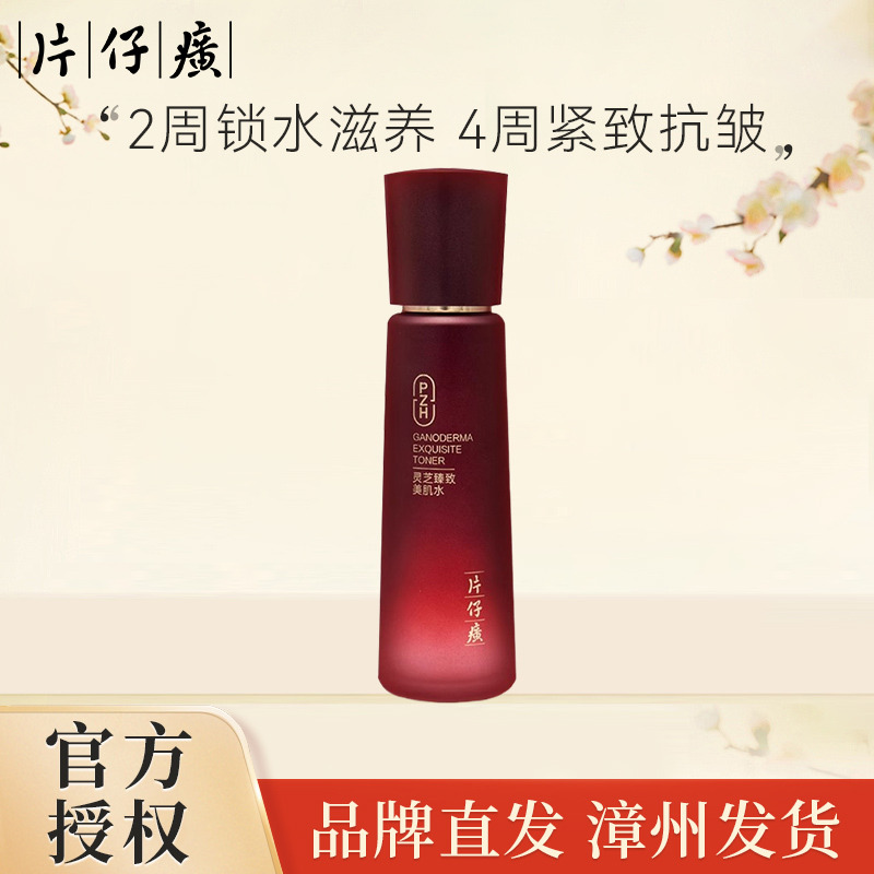 10860803.【2周锁水滋养】片仔癀牌灵芝臻致美肌水120ml