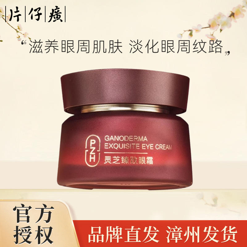 10867603.【滋养眼周肌肤 淡化皱纹】片仔癀牌灵芝臻致眼霜30g