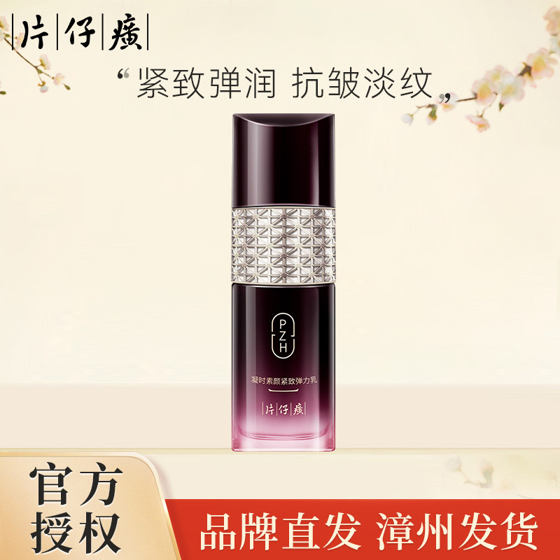10909159.【保湿舒缓 紧致弹润】片仔癀牌凝时素颜紧致弹力乳100ml（有效期至29年1月）