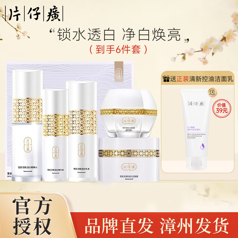 10936574.【锁水提亮 滋养肌肤】片仔癀牌雪肌润白礼盒 5件套