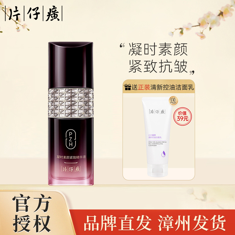 11051256.【小弹簧 凝时精华】片仔癀牌凝时素颜紧致精华液
